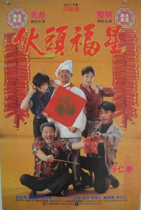 伙头福星 封面