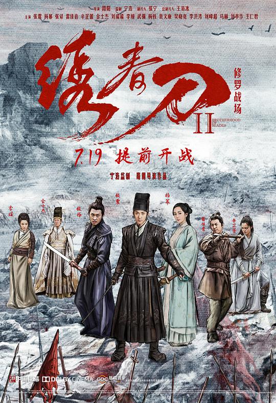 绣春刀II：修罗战场 封面