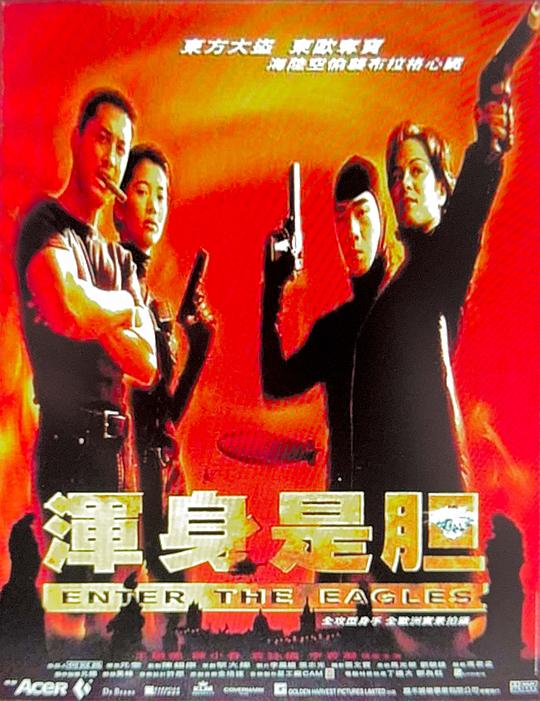 浑身是胆 封面