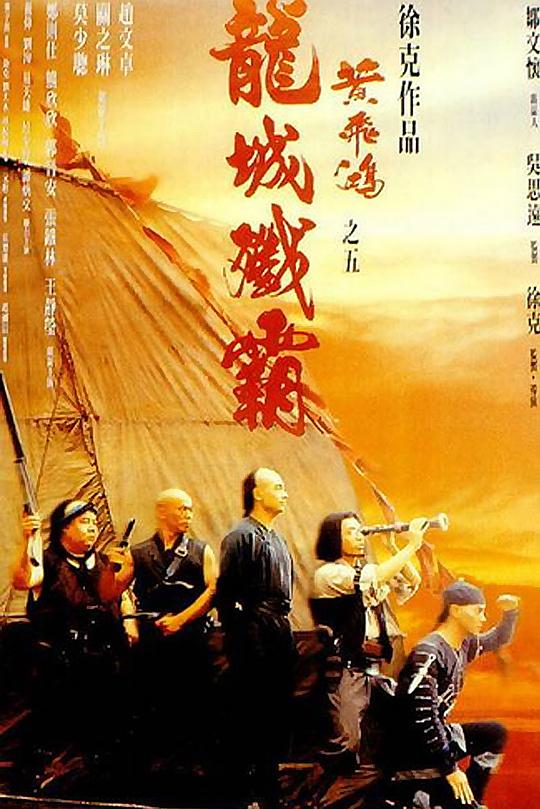 黄飞鸿之五：龙城歼霸 黃飛鴻之五龍城殲霸 封面