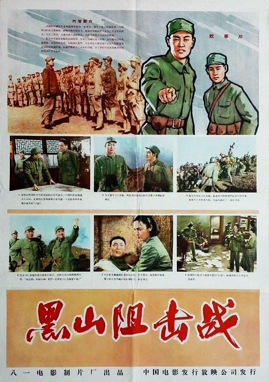 黑山阻击战 封面