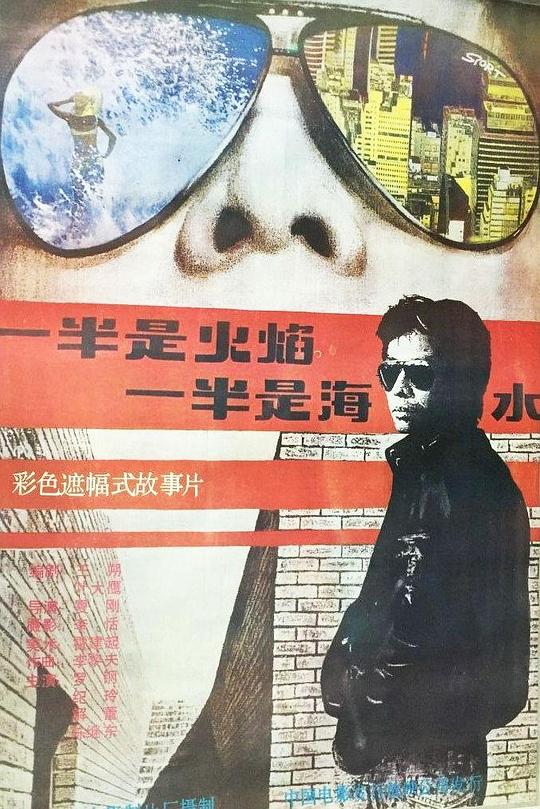 一半是火焰，一半是海水 封面