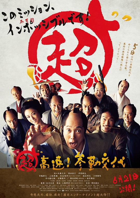 超高速！参勤交代 封面