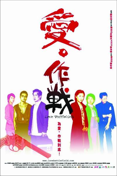 爱‧作战 愛‧作戰 封面