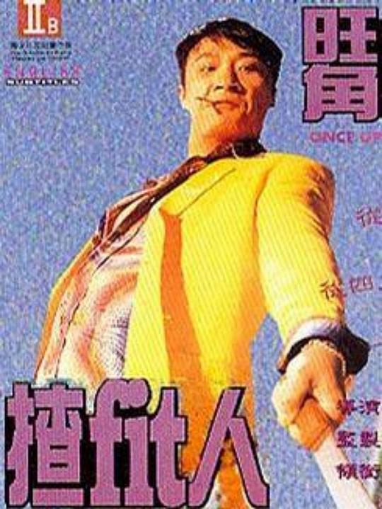 旺角揸Fit人 封面