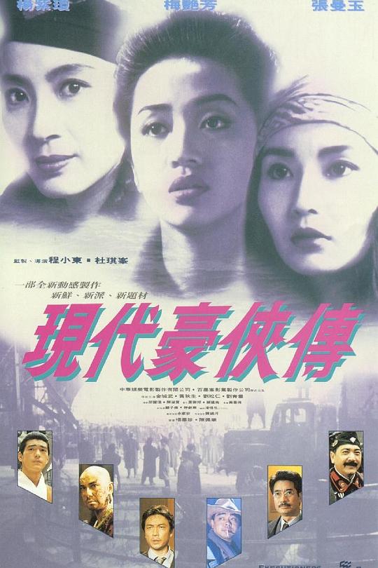 现代豪侠传 現代豪俠傳 封面