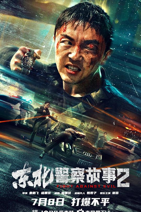东北警察故事2 封面