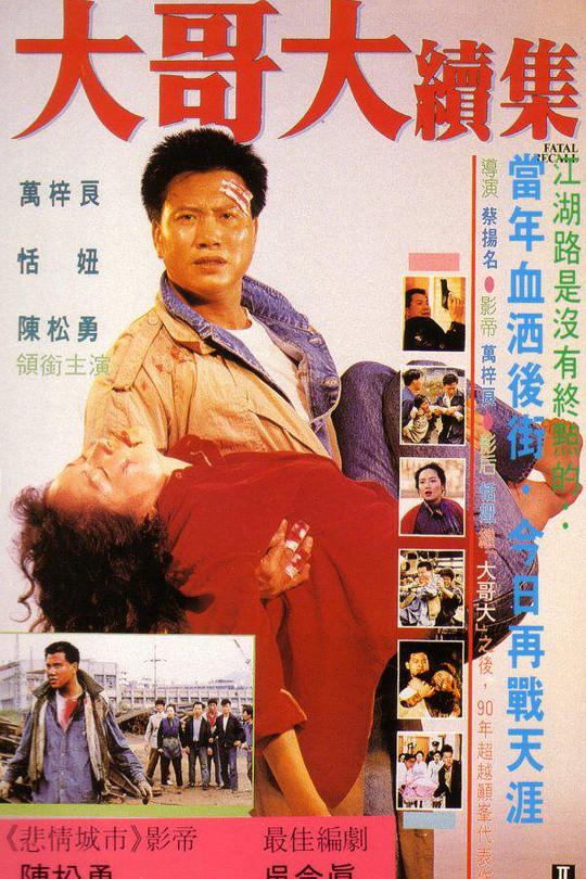 大哥大续集 大哥大續集 封面