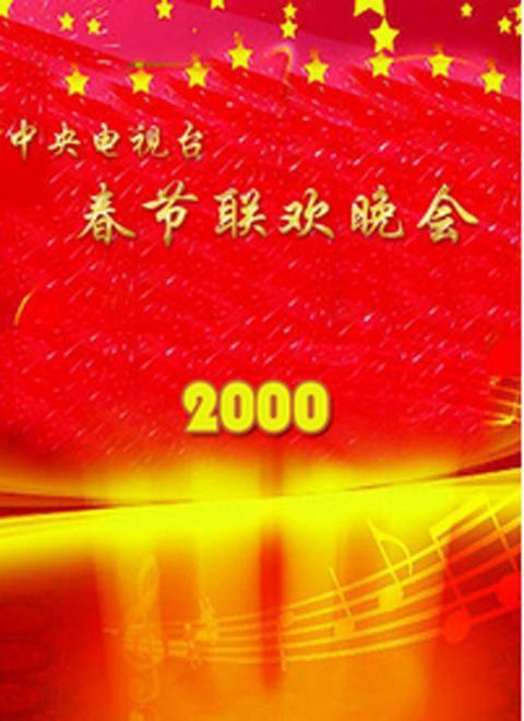 2000年中央电视台春节联欢晚会 封面