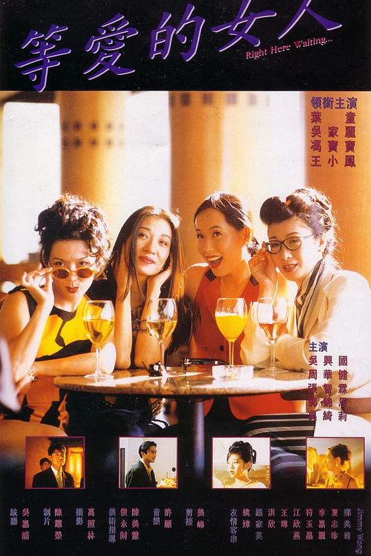 等爱的女人 等愛的女人 封面