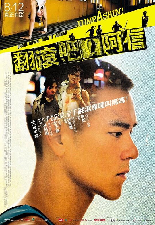 翻滚吧！阿信 翻滾吧！阿信 封面