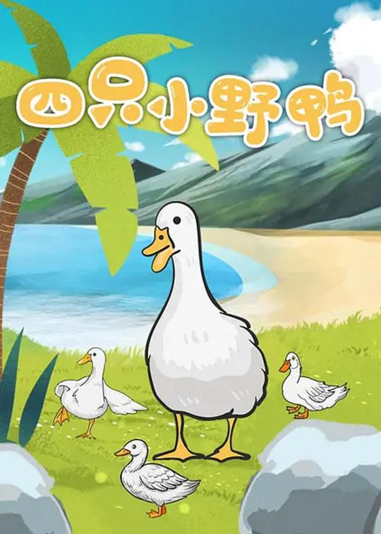 四只小野鸭 封面