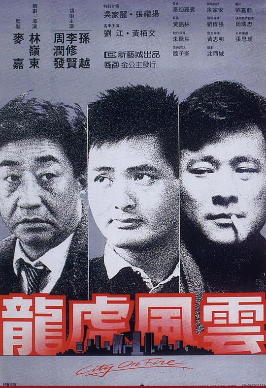 龙虎风云 龍虎風雲 封面