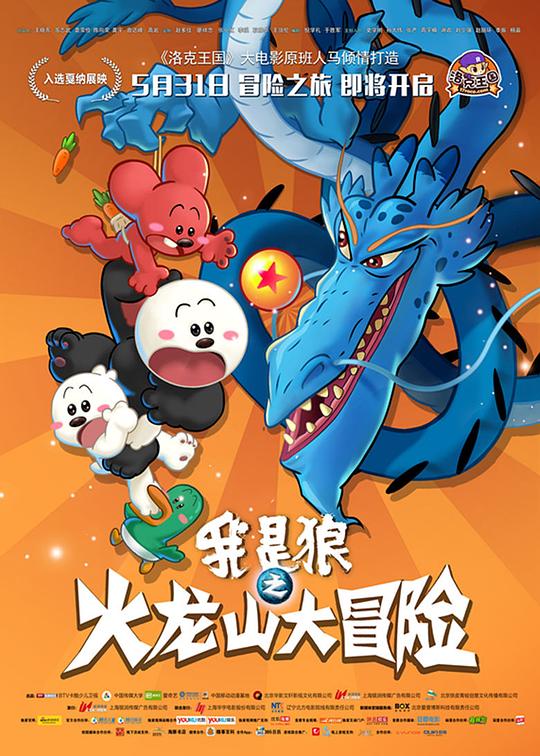 我是狼之火龙山大冒险 封面