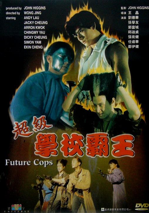 超级学校霸王 超級學校霸王 封面