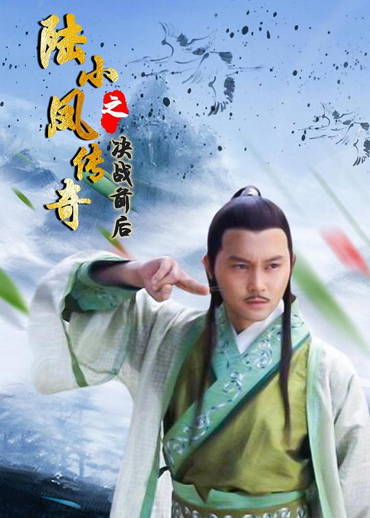 陆小凤传奇之决战前后 封面