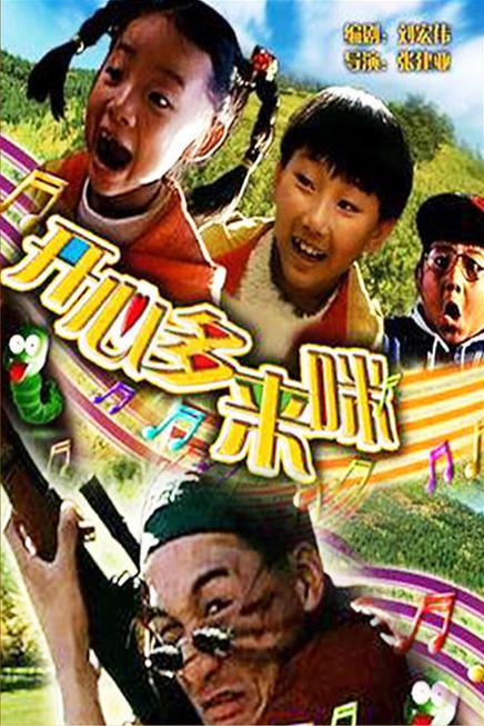 开心哆来咪 封面