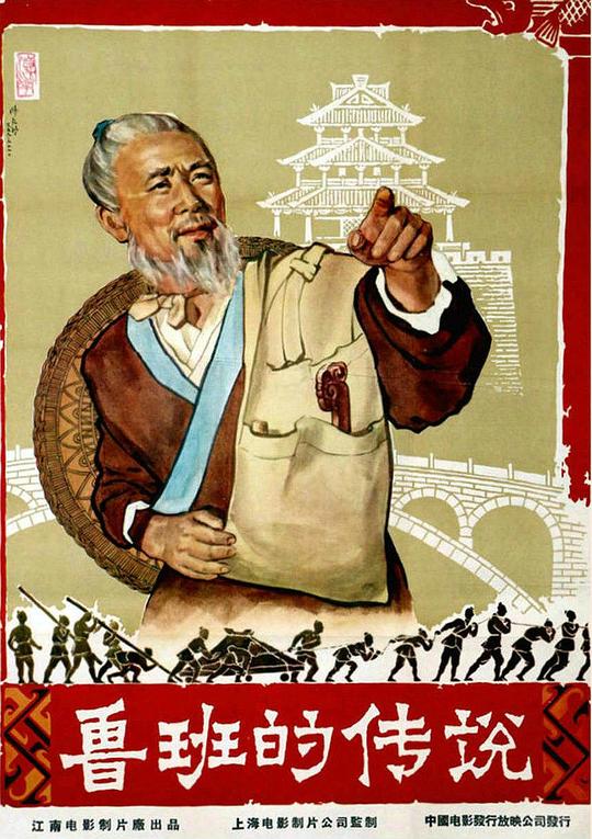 鲁班的传说 封面