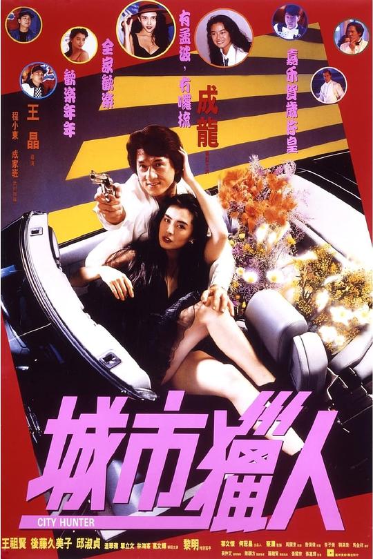 城市猎人 城市獵人 封面