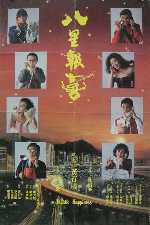 八星报喜 八星報喜 封面