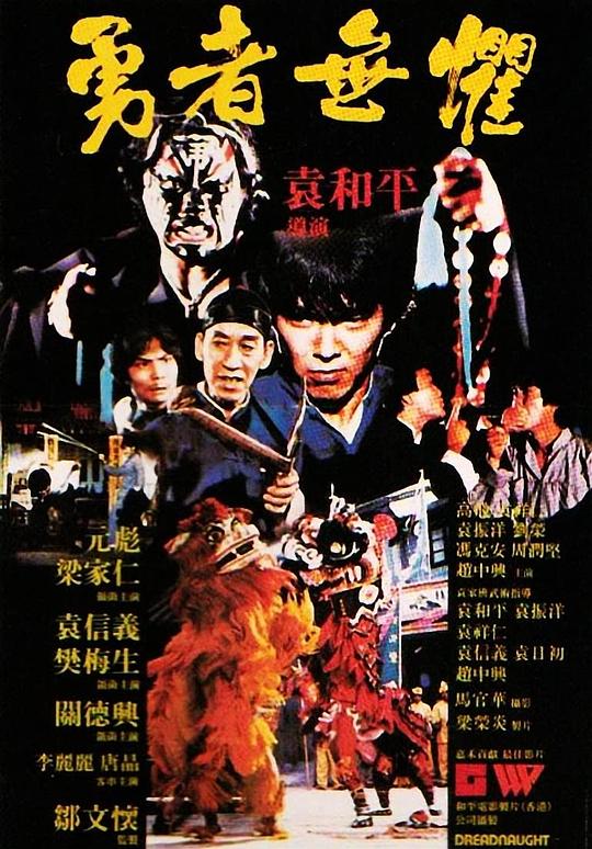 勇者无惧 勇者無懼 封面