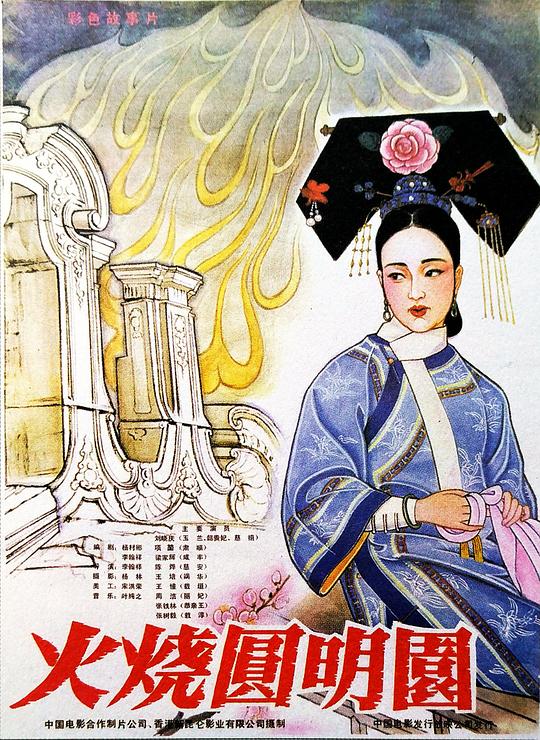 火烧圆明园 火燒圓明園 封面