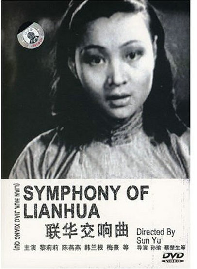联华交响曲 聯華交響曲 封面