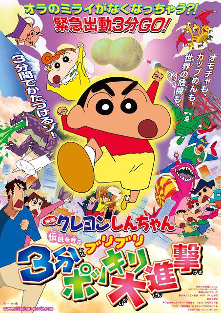 蜡笔小新：呼唤传说！三分钟嘎巴大进攻 伝説を呼ぶ ブリブリ３分ポッキリ大进撃 封面