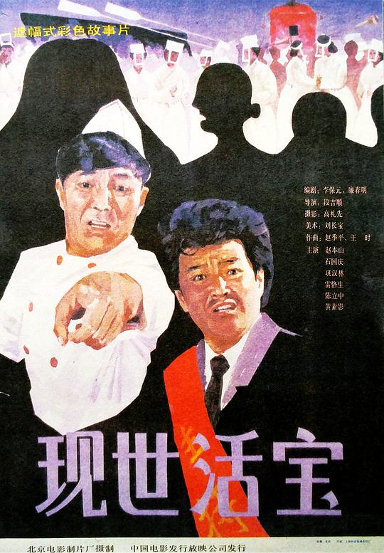 现世活宝 封面