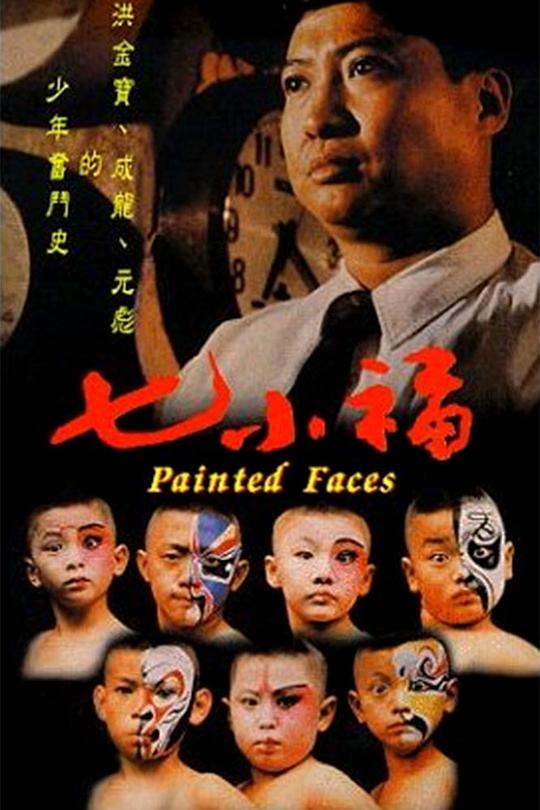 七小福 封面