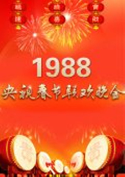 1988年中央电视台春节联欢晚会 封面