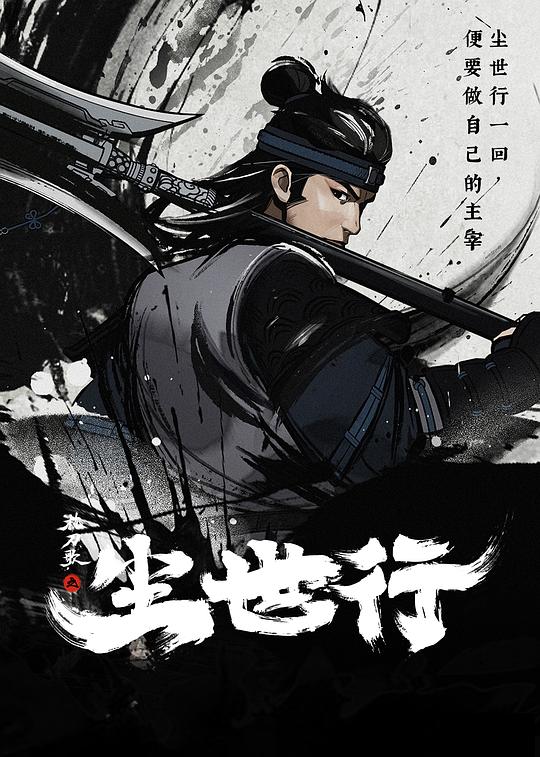 枕刀歌之尘世行 封面