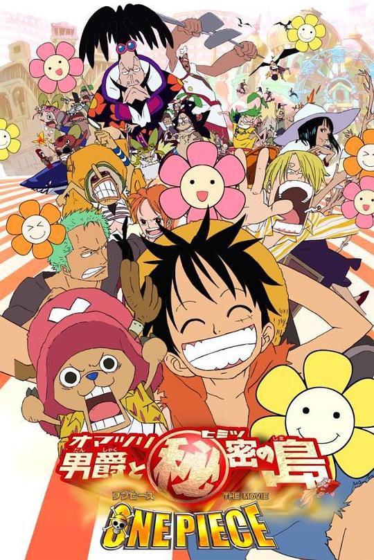 海贼王剧场版6：狂欢男爵和神秘岛 封面