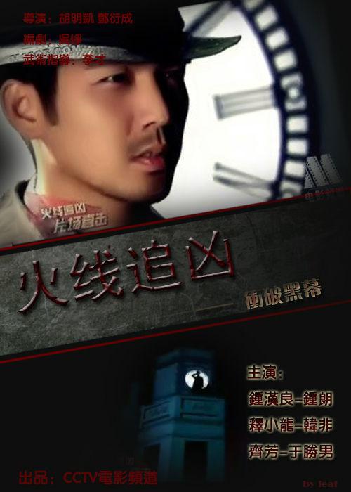 火线追凶之冲破黑幕 封面