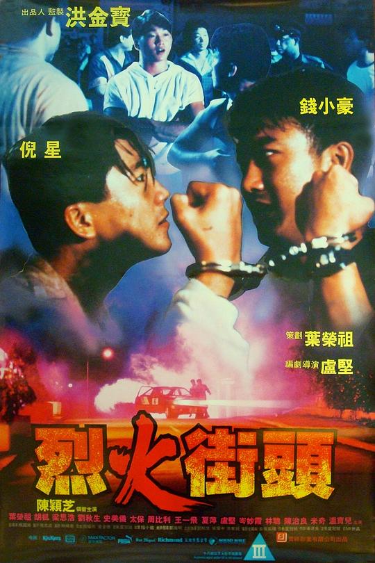 烈火街头 烈火街頭 封面