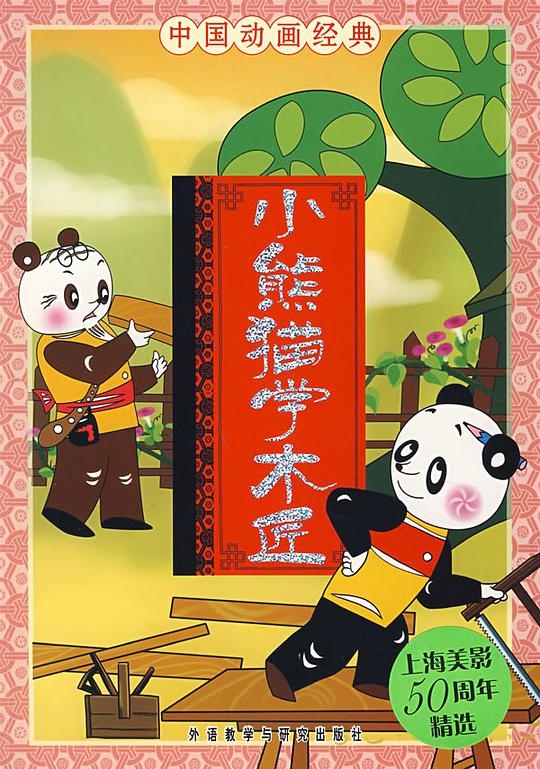 小熊猫学木匠 封面