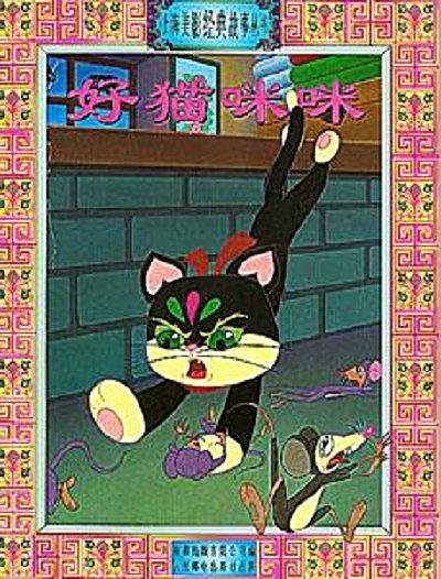 好猫咪咪 封面