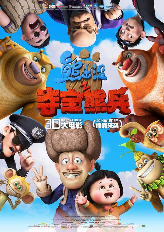 熊出没之夺宝熊兵 封面