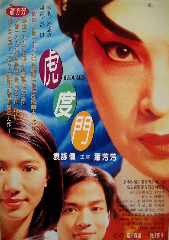 虎度门 虎度門 封面