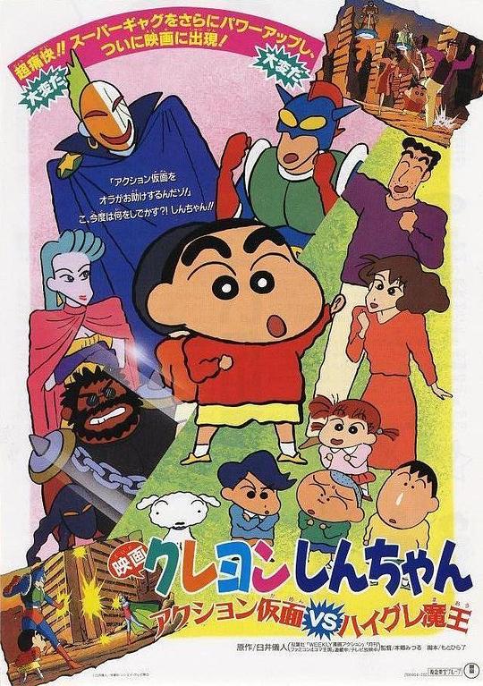 蜡笔小新：动感超人大战泳装魔王 クレヨンしんちゃん アクション仮面VSハイグレ魔王 封面