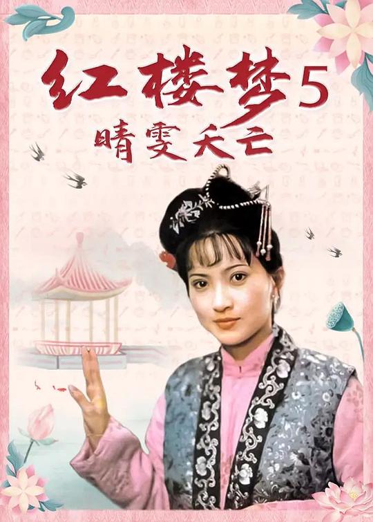 红楼梦第五部：晴雯夭亡 封面