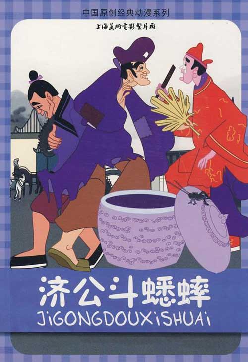 济公斗蟋蟀 封面