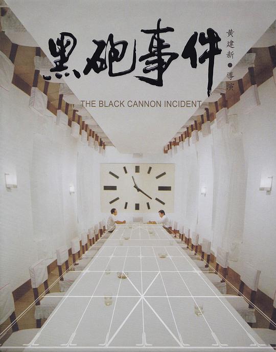 黑炮事件 封面