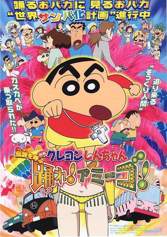 蜡笔小新：呼唤传说！跳吧！朋友！ クレヨンしんちゃん 伝説を呼ぶ 踊れ!アミーゴ! 封面