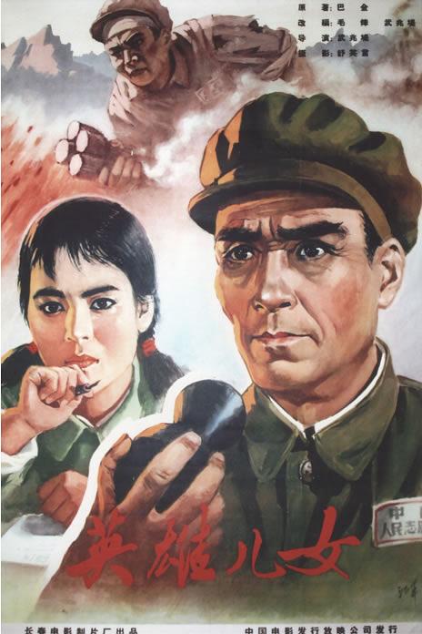 英雄儿女 封面