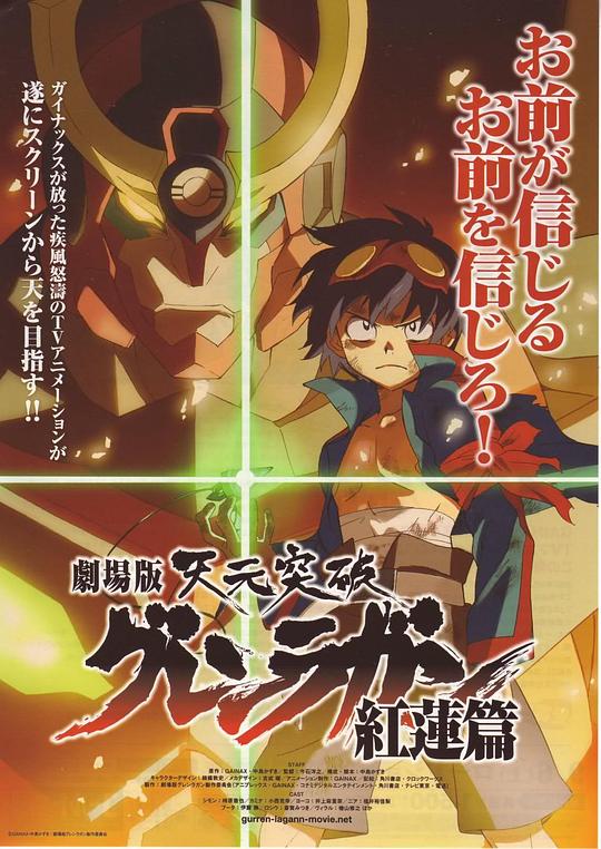 天元突破剧场版 红莲篇 劇場版 天元突破グレンラガン 紅蓮篇 封面