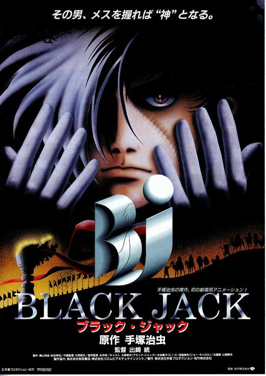 怪医黑杰克 ブラック・ジャック 封面