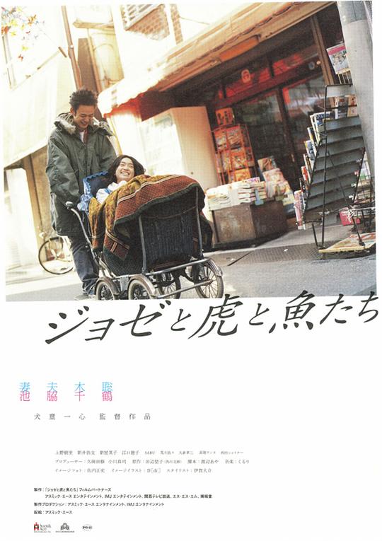 Jose与虎与鱼们 ジョゼと虎と魚たち 封面