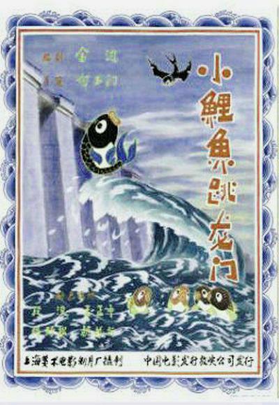 小鲤鱼跳龙门 封面