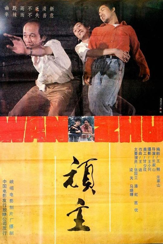 顽主 封面